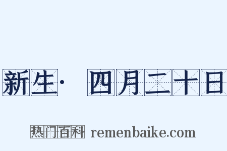 新生·四月二十日是什么意思的图片
